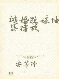 逃婚改嫁他爹全集播放