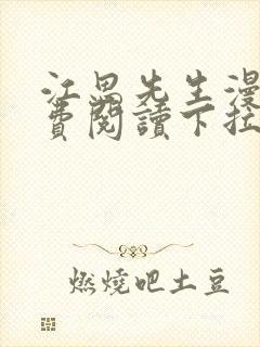 江思先生漫画免费阅读下拉式