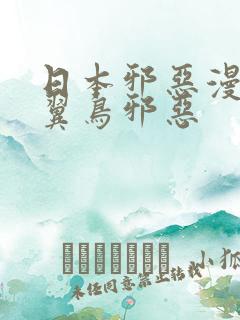 日本邪恶漫画无翼鸟邪恶