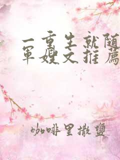 一重生就随军的军嫂文推荐