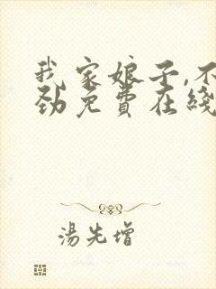 我家娘子,不对劲免费在线阅读