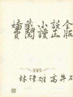 娇藏小说全文免费阅读正版