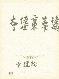 大佬重生后轰动了世界笔趣阁