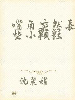 嘴角突然长了一些小颗粒