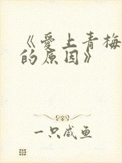 《爱上青梅竹马的原因》