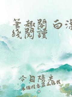 笔趣阁 白洁在线阅读