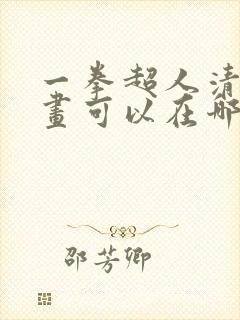 一拳超人清炭漫画可以在哪里看?