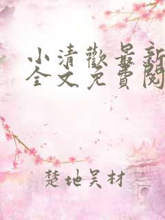 小清欢最新章节全文免费阅读