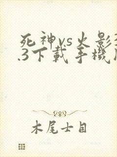 死神vs火影3.3下载手机版