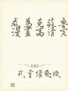 成为克苏鲁神主漫画高清完整免费观看