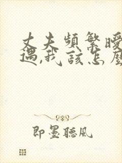 丈夫频繁暧昧外遇,我该怎么办