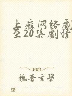 上瘾网络剧16至20集剧情