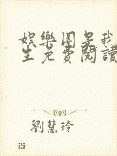 娱乐圈是我的重生免费阅读