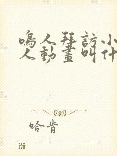 鸣人拜访小樱同人动画叫什么