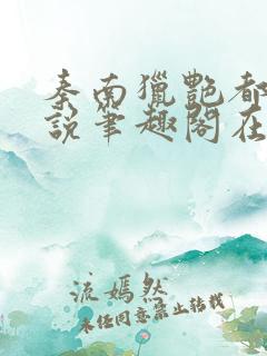 秦南猎艳都市小说笔趣阁在线阅读