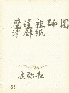 魔道祖师图片高清壁纸