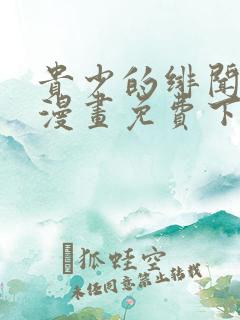 贵少的绯闻女友漫画免费下拉六漫画