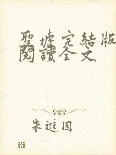 圣墟完结版免费阅读全文