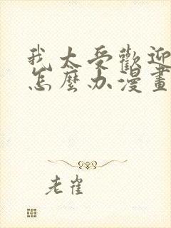 我太受欢迎了该怎么办漫画