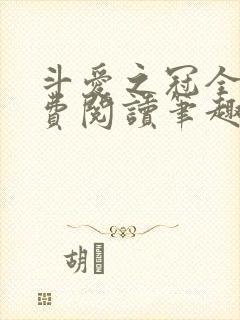 斗爱之冠全文免费阅读笔趣阁