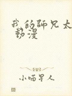 我的师兄太强了 动漫