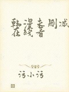 韩漫未删减免费在线看