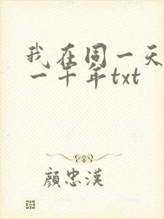 我在同一天被困一千年txt