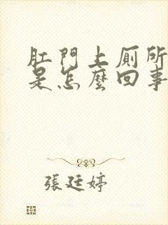 肛门上厕所出血是怎么回事