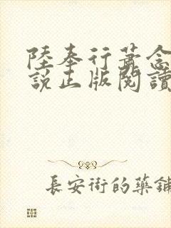 陆奉行萧念窈小说正版阅读