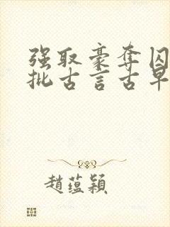 强取豪夺囚禁疯批古言古早