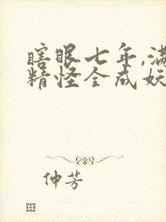 瞎眼七年,满山精怪全成妖神了下载全本