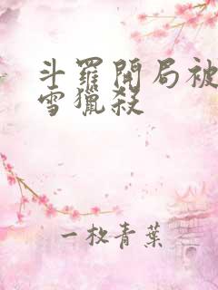 斗罗开局被千仞雪猎杀