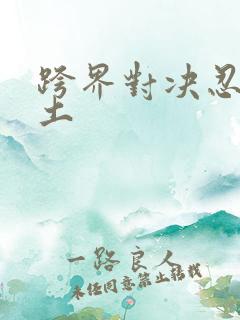 跨界对决忍战带土