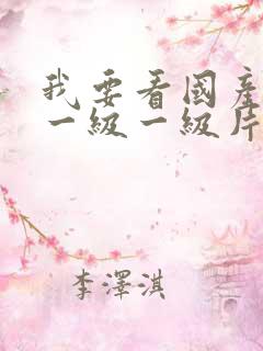 我要看国产黄色一级一级片