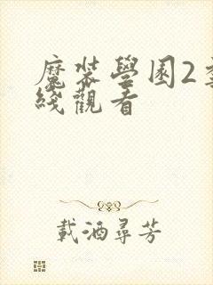 魔装学园2季在线观看