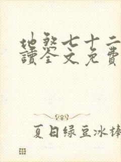 地煞七十二变阅读全文免费