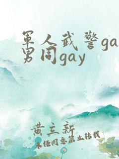 军人武警gay男同gay