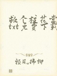 救个校花当老婆txt免费下载