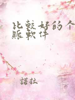 比较好的个人记账软件