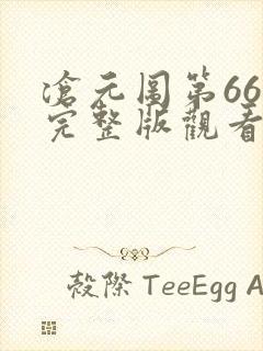 沧元图第66集完整版观看