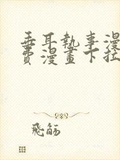 垂耳执事漫画免费漫画下拉式免费