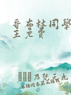 哥布林同学双男主免费