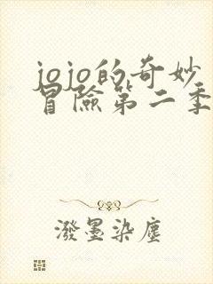 jojo的奇妙冒险第二季全集免费观看