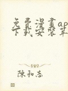 免费漫画app下载安装苹果版