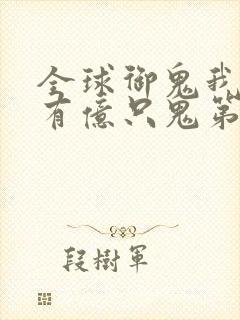 全球御鬼我体内有亿只鬼第二季