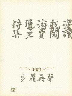 狩猎游戏漫画全集免费阅读下拉式6漫画