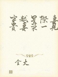 穿越星际妻荣夫贵妻荣一见我珍