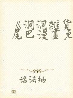 《洞洞杂货铺》尾巴漫画免费观看