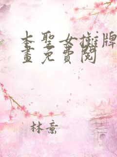 本圣女摊牌了漫画免费阅