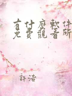 有什么软件可以免费观看所有动漫